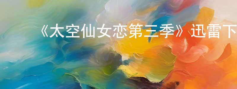 安荣兰的动漫综艺大全,《太空仙女恋第三季》迅雷下载/在线观看-都市情感-美剧天堂